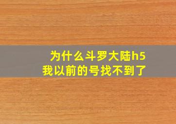 为什么斗罗大陆h5 我以前的号找不到了